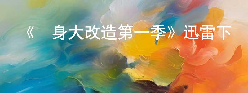 曹緯的個人主頁,《紋身大改造第一季》迅雷下載/在線觀看-選秀綜藝-美劇天堂